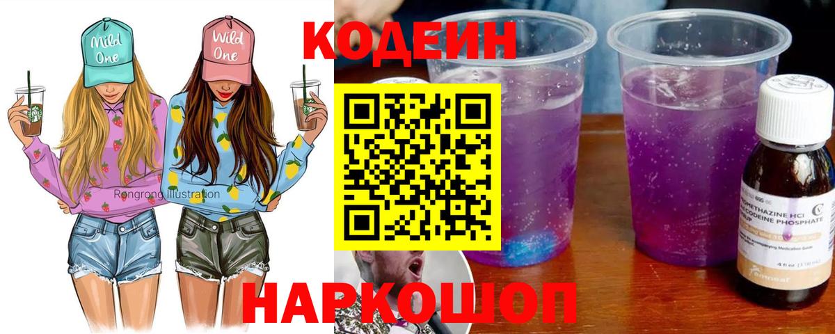 Зеленодольск  Codein напиток Lean (лин)  Кодеин Purple Drank  Вход с VPN 